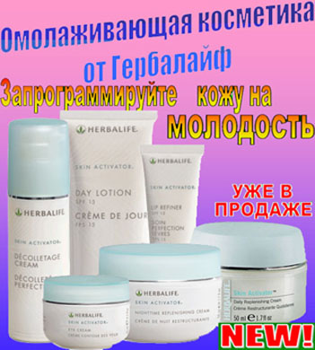 NEW! Линия Skin Activator от Гербалайф - косметика против морщин!