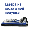 Катера амфибии на воздушной подушке