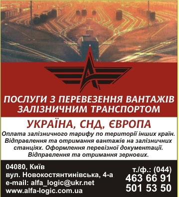 Перевозки железнодорожным транспортом от ООО "Альфа Лоджик".