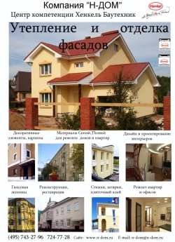 Фасады, ремонт, утепление и отделка системы ЛАЭС, Церезит, Синтеко