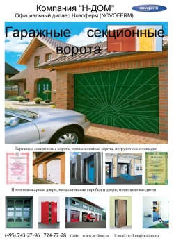 Гаражные секционные ворота, противопожарные двери Новоферм, утепление фасадов ремонт, строительство материалы Ceresit
