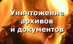Утилизация и уничтожение архивов документов, отходов, компьютерной техники в Санкт-Петербурге.