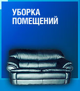 Компания по уборке помещений - ООО " 5 Звезд "