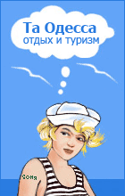 Поездки в Одессу