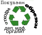Покупаем  обрезки двп, обрезки оргалит, обрезки мдф, полосы двп, отходы двп.