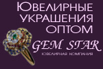 Продажа  ювелирных  изделий  крупным  оптом от Gemstar.Ru