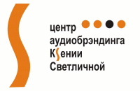 Центр Аудиобрендинга Ксении Светличной