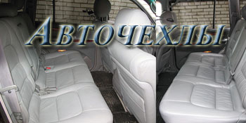 Авточехлы  на заказ и на любую технику!