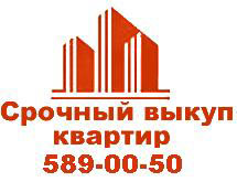 Срочный выкуп квартир