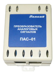 Новый преобразователь аналоговых сигналов ПАС-01