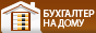 Бухгалтерские услуги для малого бизнеса.