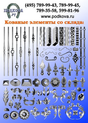 Кованые элементы для сборки художественных металлоизделий