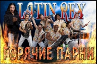 Латиноамериканская группа Latin Rey