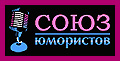 СОЮЗ ЮМОРИСТОВ