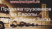 Продажа грузовиков и з Германии и Европы в Москве. Кредит. Лизинг. Заказ грузовых авто.