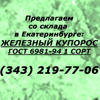 Железный купорос ГОСТ 6981-94 1 сорт
