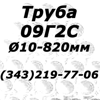 Труба 09Г2С стальная бесшовная новая.
