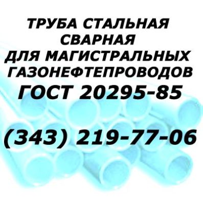 Труба сварная магистральная 17Г1С ГОСТ 20295-85