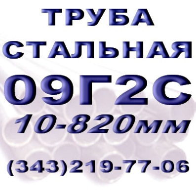Труба 108х4, 0мм ст. 09Г2С ГОСТ 8732-78, ТУ 14-161-184-2000, ТУ 14-3-1128-2000 Труба стальная бесшовная горячедеформированная сталь 09Г2С Труба 325х14