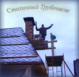 Услуги Трубочиста