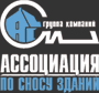 Ассоциация по сносу зданий: снос и демонтаж зданий и сооружений