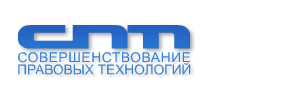 Юридическая компания «Совершенствование Правовых Технологий»