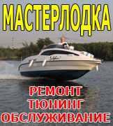 Ремонт, продажа, тюнинг и покраска моторных лодок, катеров, установка  и обслуживание лодочных моторов.