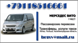 Трансферы Микроавтобусом 7 пассажирских мест. Калинниград и область.