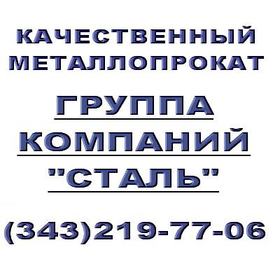 Круг ГОСТ 7417-75 от Группы Компаний "Сталь"