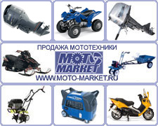 Лодочные моторы, снегоходы, мотоблоки, генераторы, скутеры, квадроциклы, запчасти.