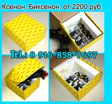 Ксенон, Биксенон ,Японский 55W! и BOSCH 42W!