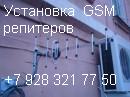 Установка GSM репитеров - Ставрополь