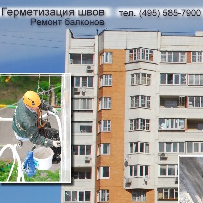 заделка швов межпанельных