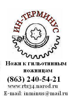 Продаю стол глобусный 7400-0227, ножи к гильотинным ножницам все размеры 508х70х25, нож 520х75х25, нож 540х60х16