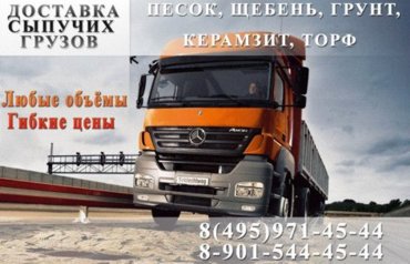 Песок щебень керамзит - Заокск Серпухов Чехов Подольск