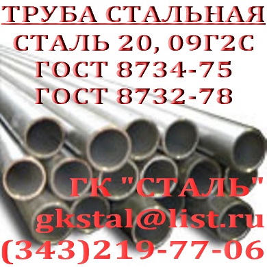 Труба ГОСТ 8734-75, ГОСТ 8732-78 сталь 20, сталь 09Г2С