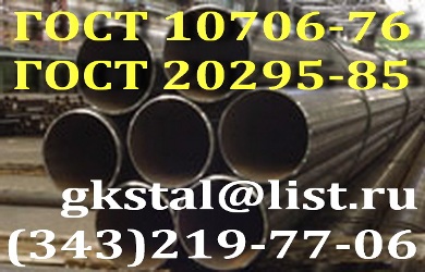 Труба сталь 20, сталь 17Г1С ГОСТ 10706-76, Труба сталь 17Г1С ГОСТ 20295-85