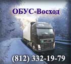 ОБУС-Восход – перевозка грузов автотранспортом.