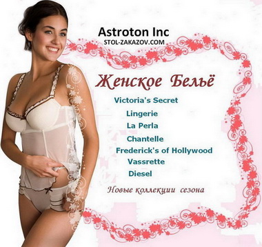 Нижнее бельё из США - Victoria Secret, La Perla, Calvin Klein.