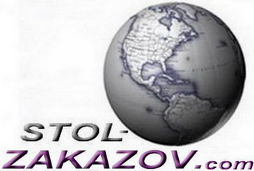 СТОЛ ЗАКАЗОВ товаров из Америки