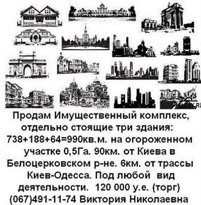 Продам Имущественный комплекс (Киевская обл. Белоцерковский р-н.)