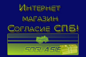 Авто интернет магазин Согласие СПБ!
