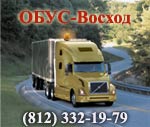 ОБУС-Восход - перевозки опасных грузов автотранспортом.
