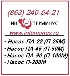 Насос ПА-22, насос ПА-45, насос П-25М