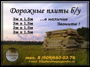 плиты дорожные б.у., плиты дорожные б/у, дорожные плиты б/у, дорожные плиты б.у.