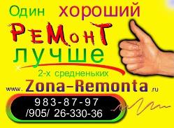 Задумал ремонт?  А выбор сложен?  «Зона Ремонта» - тебе поможет