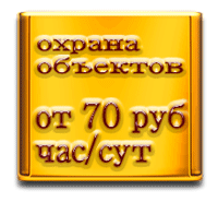 Охрана объектов. Сопровождение грузов.