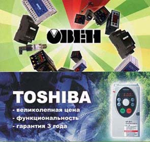 Частотные преобразователи Тошиба Toshiba, КИПиА Овен