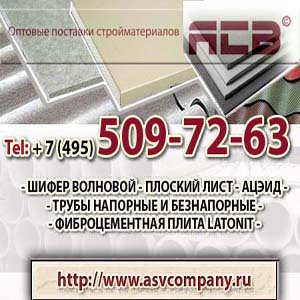 Шифер * АЦЭИД  * АЦЛ  * Трубы.