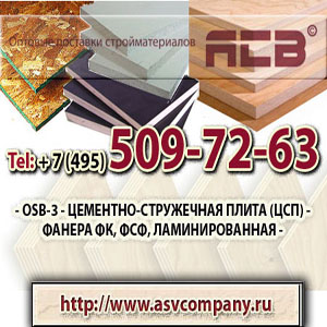 OSB-3, ЦСП, Фанера.